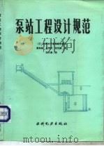 泵站工程设计规范（1990 PDF版）