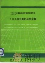 土木工程计算机应用文集（1993 PDF版）