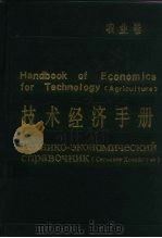 技术经济手册  农业卷   1986  PDF电子版封面  4090·219  中国技术经济研究会主编 