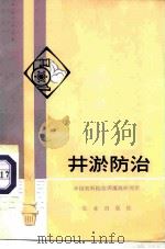 井淤防治   1973  PDF电子版封面  15144·466  中国农业科学院农田灌溉研究所编 