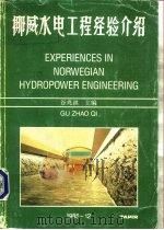 挪威水电工程经验介绍（1985 PDF版）