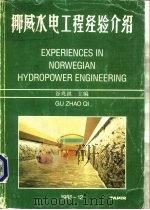 挪威水电工程经验介绍   1985  PDF电子版封面    谷兆祺主编；李新新，郭军等合编 