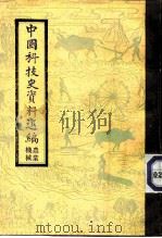 中国科技史资料选编  农业机械（1982 PDF版）