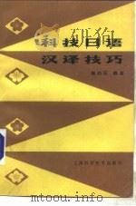 科技日语汉译技巧（1986 PDF版）