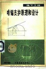 地下工程喷锚支护原理和设计（1980 PDF版）
