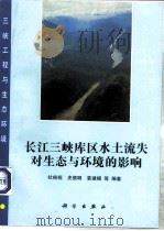 长江三峡库区水土流失对生态与环境的影响   1994  PDF电子版封面  7030036697  杜榕桓，史德明等编著 