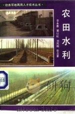 农田水利   1986  PDF电子版封面  16185·7  李永善等著 