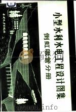 小型水利水电工程设计图集  倒虹吸管分册   1985  PDF电子版封面  15143·5570  湖南省水利水电勘测设计院编制 