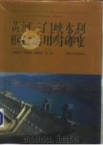 黄河三门峡水利枢纽运用与研究（1995 PDF版）