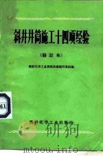 斜井井筒施工十四项经验（1974 PDF版）