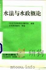 水法与水政概论   1992  PDF电子版封面  7503612460  叶勋等编写；《水法与水政概论》编写组编著 