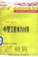 小型工程水利计算   1985  PDF电子版封面  15143·5765  徐永祺，朱积庆编 