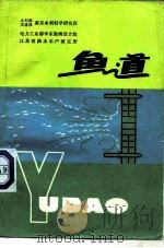 鱼道   1982  PDF电子版封面  15036·4336  水利部交通部南京水利科学研究所等 