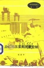土石料压实和质量控制   1992  PDF电子版封面  7120016318  杨荫华编著 