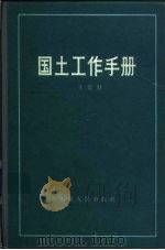国土工作手册   1988  PDF电子版封面  7209001247  王贵贤编 