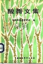 酸雨文集   1989  PDF电子版封面  7800105199  中国环境科学学会编 