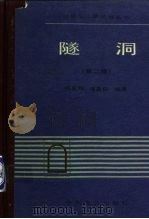 隧洞  第2版   1983  PDF电子版封面  7120007718  熊启钧，高昌侠编著 