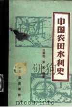 中国农田水利史   1990  PDF电子版封面  7109016218  汪家伦，张芳编著 