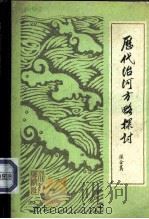 历代治河方略探讨   1982  PDF电子版封面  15047·4155  张含英著 