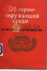 苏联环境保护政策法规   1989  PDF电子版封面  7506001322  А.М.加列耶娃，М.Л.库洛克编 