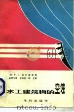 水工建筑物的空蚀   1981  PDF电子版封面  15047·4156  （苏）加尔彼凌，Р.С.著；赵秀文，于志忠译 