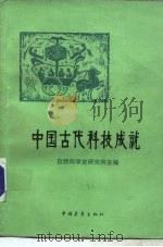 中国古代科技成就   1978  PDF电子版封面  13009·242  自然科学史研究所主编 