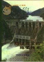 乌江渡工程施工技术  下   1987  PDF电子版封面  15143·6322  水利电力部第八工程局编 