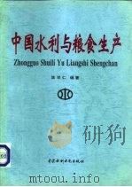 中国水利与粮食生产   1997  PDF电子版封面  7801244117  陈学仁编著 