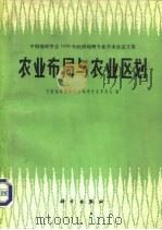 农业布局与农业区划   1982  PDF电子版封面  13031·1823  中国地理学会经济地理专业委员会著 