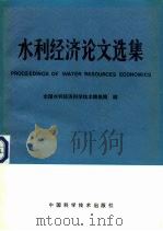 水利经济论文选集（1990 PDF版）
