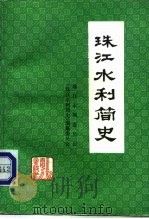 珠江水利简史（1990 PDF版）