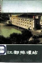 江都排灌站   1974  PDF电子版封面  15143·3114  江苏省江都水利工程管理处编 