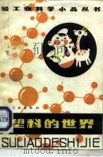 塑料的世界   1981  PDF电子版封面  13042·006  叶永烈编著 