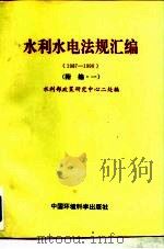 水利水电法规汇编  1987-1990  附编·一、二、三   1991  PDF电子版封面  7800930505  水利部政策研究中心二处编 