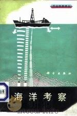 海洋考察   1980  PDF电子版封面  13031·1221  卢博，梁元博译 
