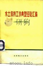 水土保持工作典型经验汇编   1973  PDF电子版封面  15143·3075  水利电力部黄河水利委员会编 