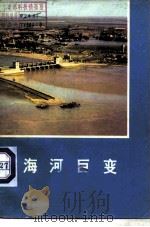 海河巨变   1973  PDF电子版封面  3001·1390  《海河巨变》编写组编 