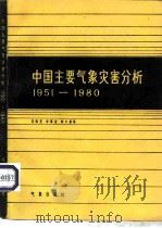 中国主要气象灾害分析  1951-1980（1985 PDF版）
