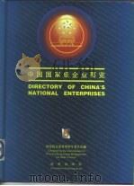 中国国家级企业要览  中英文对照   1992  PDF电子版封面  780072395X  国务院企业管理指导委员会编 
