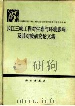 长江三峡工程对生态与环境影响及其对策研究论文集（1987 PDF版）