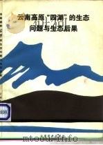 云南高原“四湖”的生态问题与生态后果（1987 PDF版）