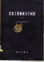 岩体工程地质力学问题  3   1980  PDF电子版封面  13031·1301  中国科学院地质研究所著 