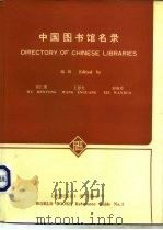 中国图书馆名录   1982  PDF电子版封面  17262·005  吴仁勇，王恩光等编 
