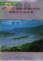 长江三峡工程重大科学技术研究课题研究报告集（1992 PDF版）