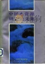 中国水资源研究论文集   1992  PDF电子版封面  7504606928  徐文德，曹万金等主编 