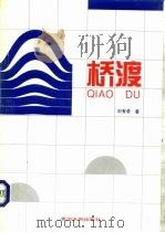 桥渡   1995  PDF电子版封面  7806210091  刘有录著 