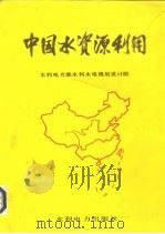 中国水资源利用   1989  PDF电子版封面  7120003380  水利电力部水利水电规划设计院编著 