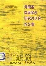 河南省首届泥沙研究讨论会论文集（1995 PDF版）