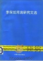 李保如河流研究文选（1994 PDF版）