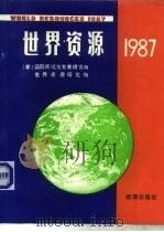 世界资源  1987   1989  PDF电子版封面  7800181537  美国国际环境与发展研究所，美国世界资源研究所编；中国科学院国 